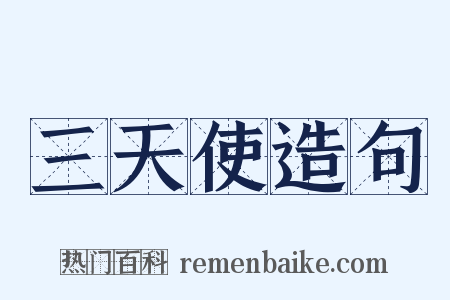 三天使造句是什么意思的图片